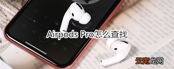Airpods Pro怎么查找
