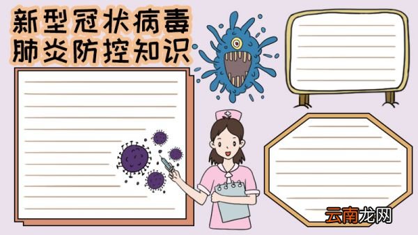 新型冠状病毒肺炎防控知识手抄报