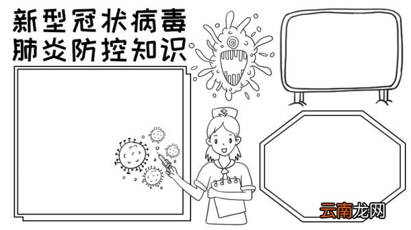 新型冠状病毒肺炎防控知识手抄报