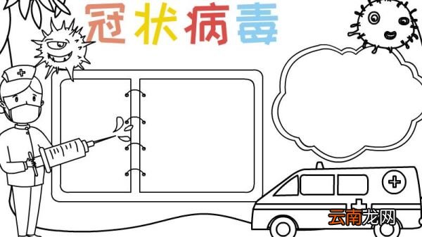 冠状病毒手抄报步骤图片