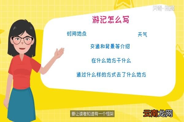 游记怎么写