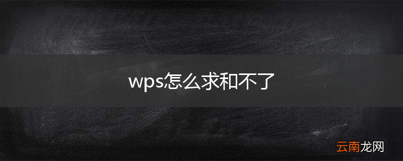 wps怎么求和不了