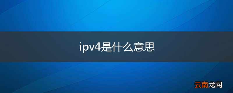 ipv4是什么意思