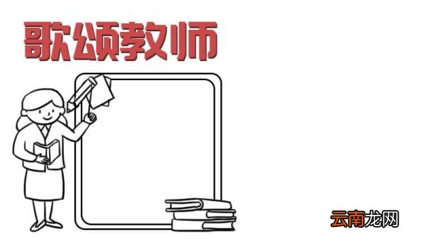 教师颂手抄报