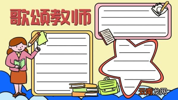 教师颂手抄报