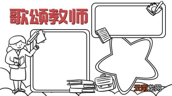 教师颂手抄报