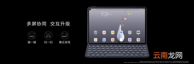 华为MatePad Pro的多屏协同是啥