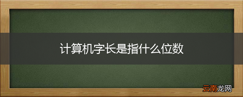 计算机字长是指什么位数