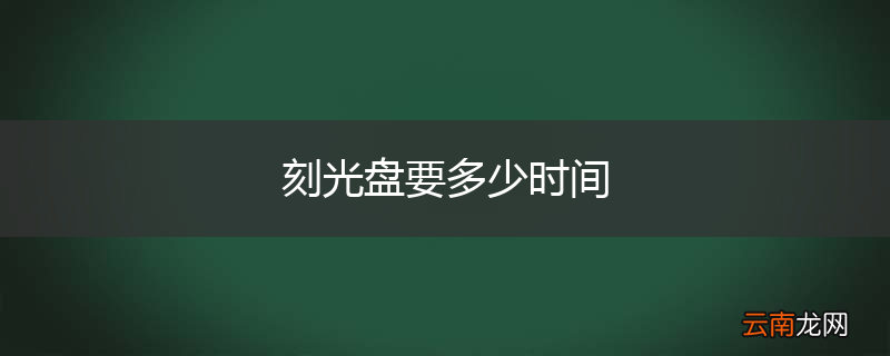 刻光盘要多少时间