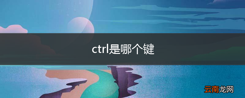 ctrl是哪个键