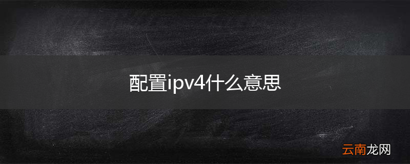 配置ipv4什么意思