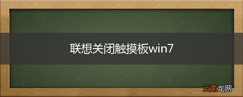 联想关闭触摸板win7