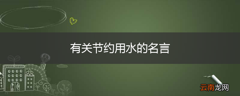 有关节约用水的名言