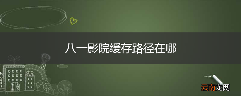 八一影院缓存路径在哪