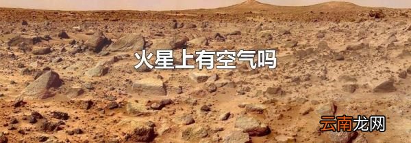 火星上有空气吗