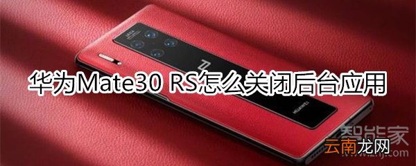 华为mate30rs保时捷版怎么关闭后台应用