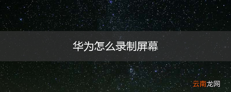 华为怎么录制屏幕