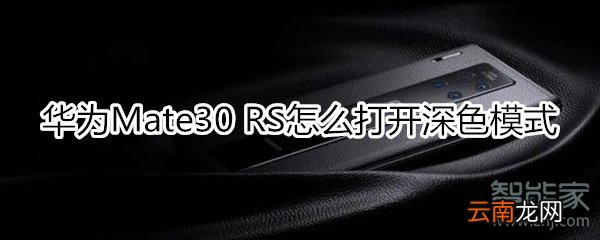 华为mate30rs保时捷版怎么打开深色模式