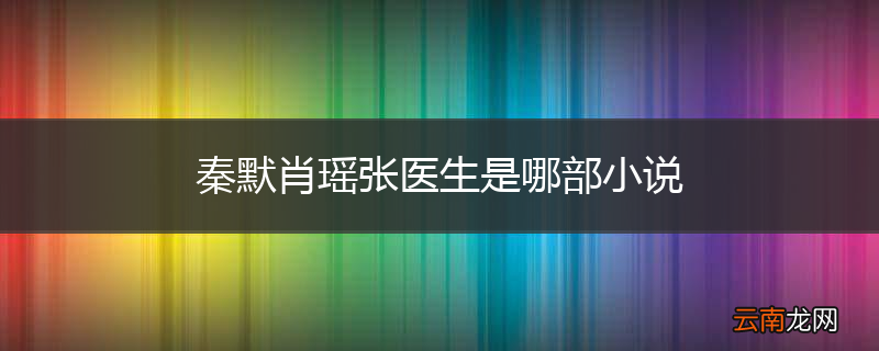 秦默肖瑶张医生是哪部小说
