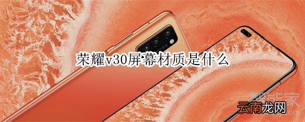 荣耀v30屏幕材质是什么