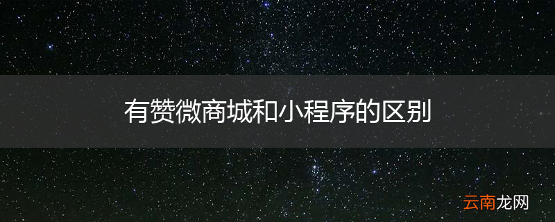 有赞微商城和小程序的区别