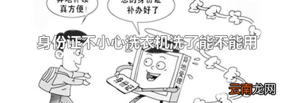 身份证不小心洗衣机洗了能不能用