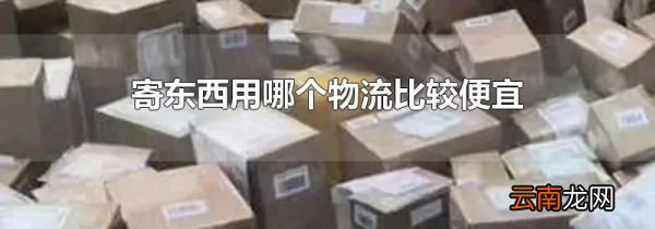 寄东西用哪个物流比较便宜