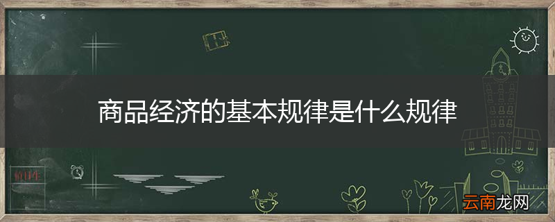 商品经济的基本规律是什么规律