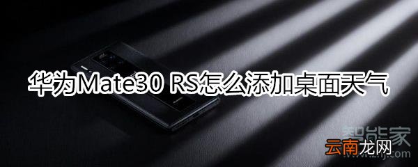 华为mate30rs保时捷版怎么添加桌面天气