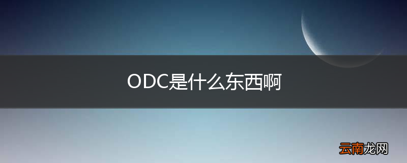 ODC是什么东西啊
