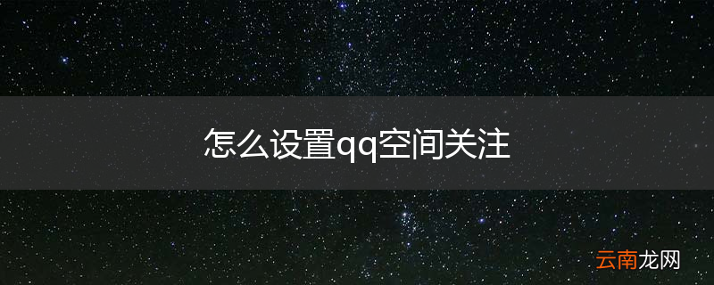 怎么设置qq空间关注