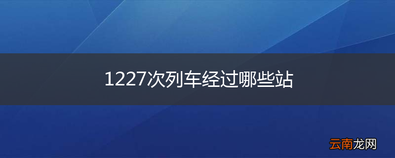 1227次列车经过哪些站