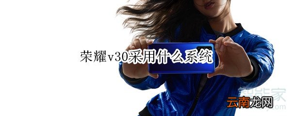荣耀v30采用什么系统