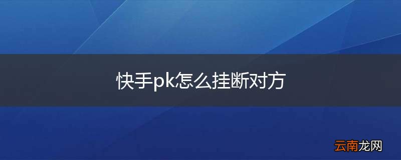 快手pk怎么挂断对方