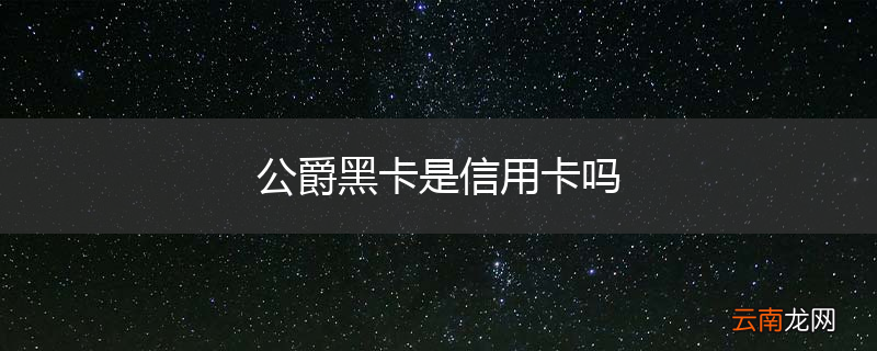 公爵黑卡是信用卡吗