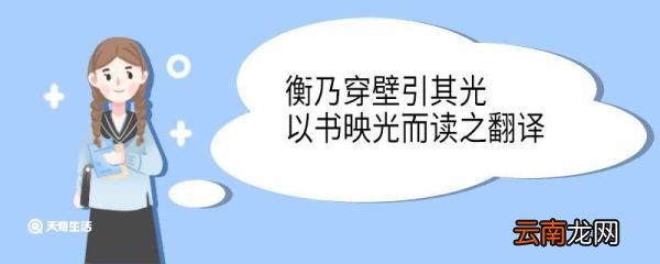 衡乃穿壁引其光以书映光而读之翻译 衡乃穿壁引其光以书映光而读之意思