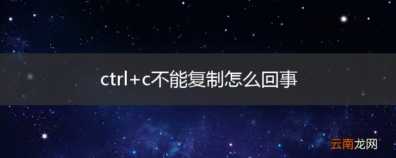 ctrl+c不能复制怎么回事