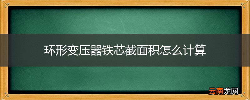 环形变压器铁芯截面积怎么计算