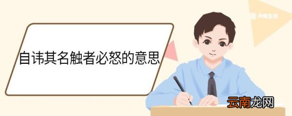 自讳其名触者必怒的意思 自讳其名触者必怒翻译