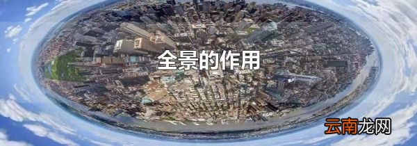 全景的作用