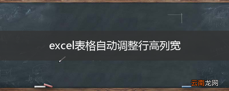 excel表格自动调整行高列宽