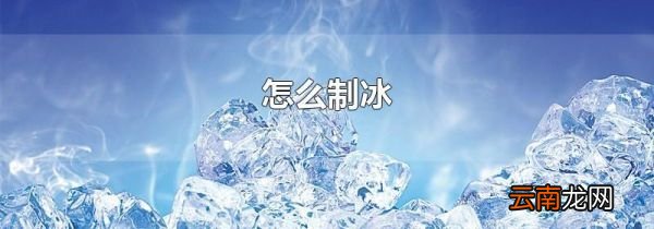 怎么制冰