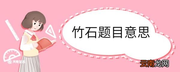 竹石题目意思 竹石题目的意思