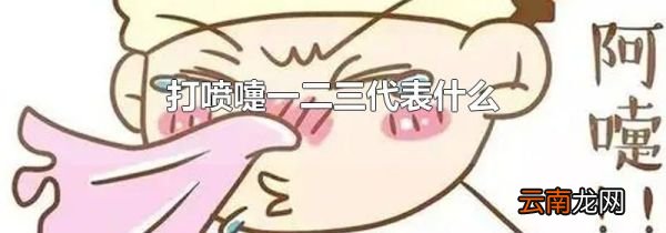 打喷嚏一二三代表什么