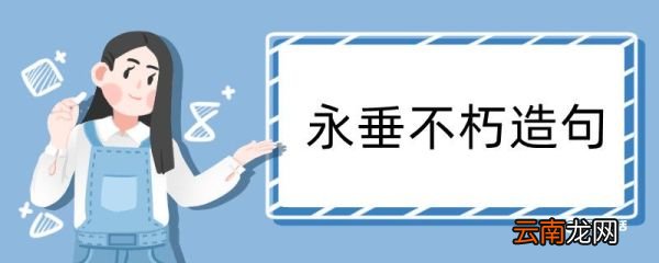 永垂不朽造句 永垂不朽造句咋写