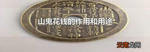 山鬼花钱的作用和用途