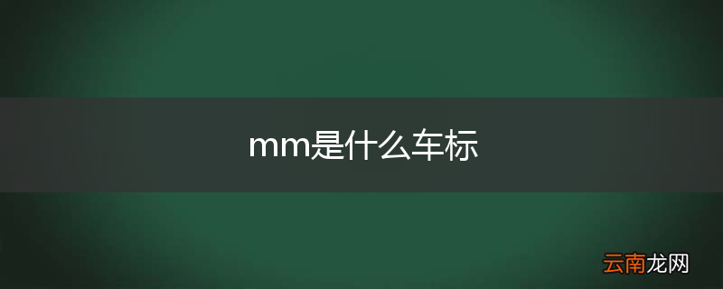 mm是什么车标