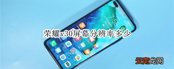 荣耀v30屏幕分辨率多少