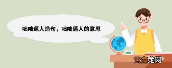 咄咄逼人造句，咄咄逼人的意思 咄咄逼人的意思是什么