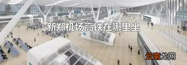 新郑机场高铁在哪里坐